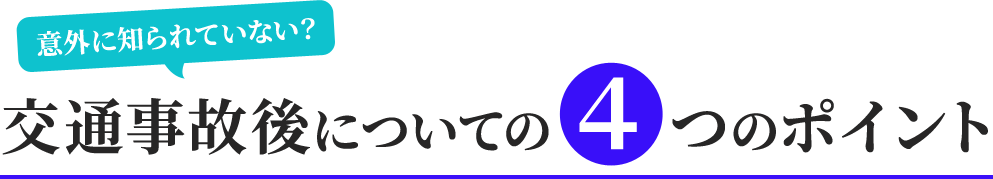 交通事故後についての４つのポイント